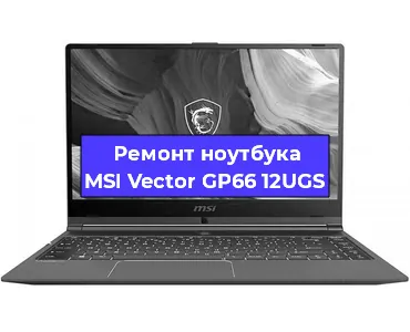 Замена материнской платы на ноутбуке MSI Vector GP66 12UGS в Ростове-на-Дону